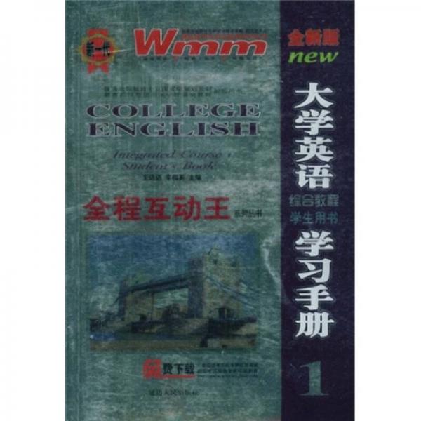 全程互动王系列丛书：全新版大学英语学习手册·综合教程学生用书1