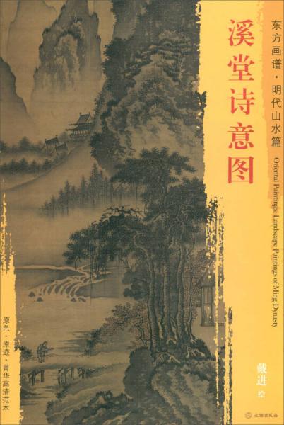 東方畫譜·明代山水篇：溪堂詩意圖