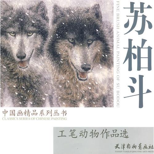 工筆動(dòng)物作品選：蘇柏斗/中國(guó)畫精品系列叢書