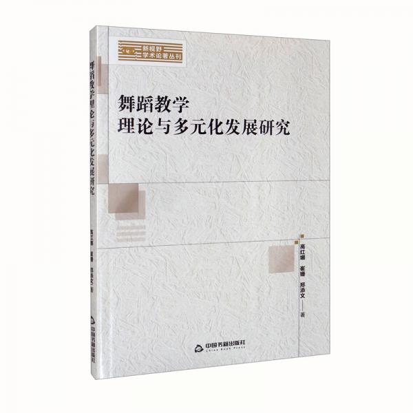 舞蹈教學理論與多元化發(fā)展研究/新視野學術論著叢刊