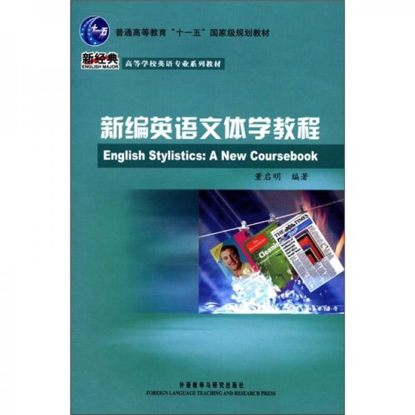 新編英語文體學教程