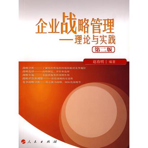 企業(yè)戰(zhàn)略管理——理論與實(shí)踐