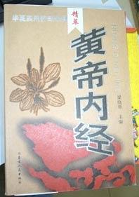 黃帝內(nèi)經(jīng)