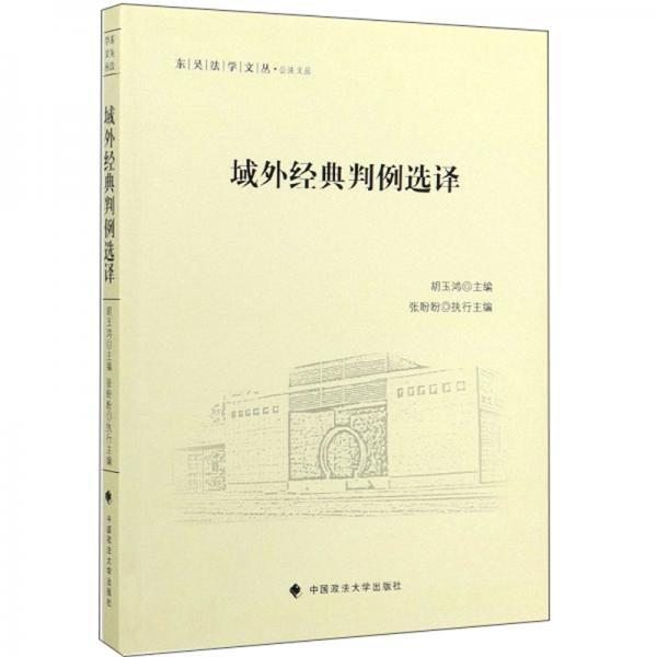 域外經典判例選譯/東吳法學文叢·公法文叢