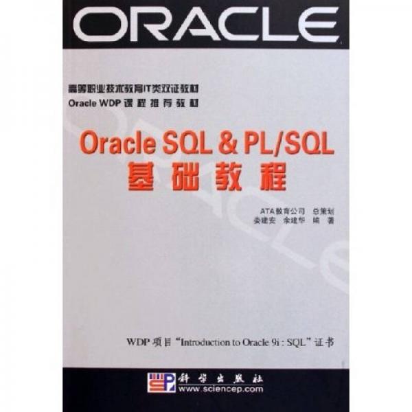 Oracle SQL&PL/SQL基礎(chǔ)教程