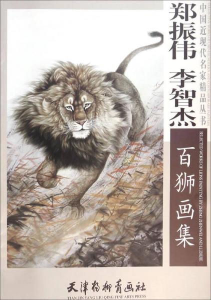 中國近現(xiàn)代名家精品叢書：鄭振偉李智杰百獅畫集