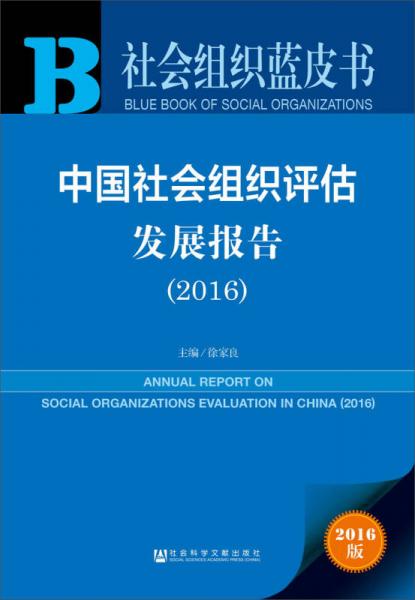 中国社会组织评估发展报告（2016）