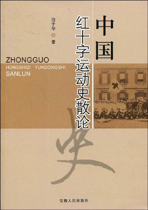 中国红十字运动史散论