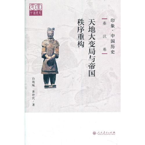 印象·中国历史 秦汉卷 天地大变局与帝国秩序重构