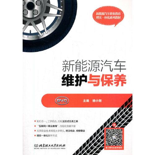 新能源汽車(chē)維護(hù)與保養(yǎng)