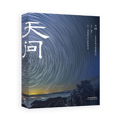 天問——138億年的宇宙演化歷史
