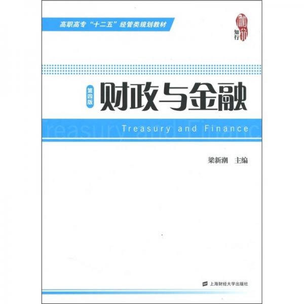 高職高?！笆濉苯?jīng)管類規(guī)劃教材：財(cái)政與金融（第4版）