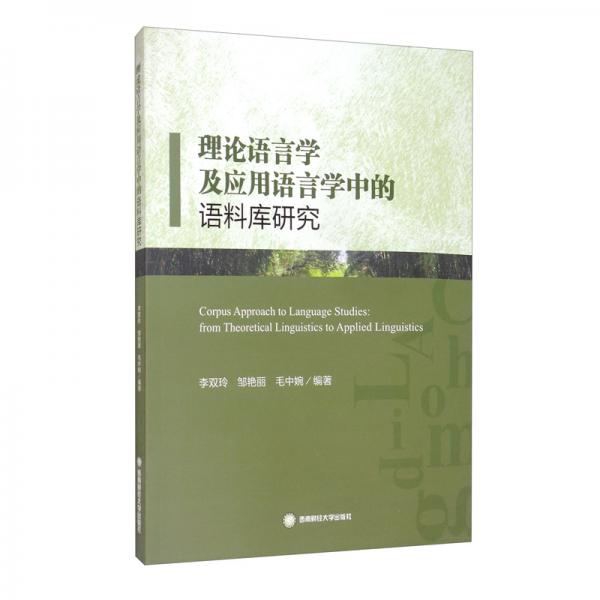 理論語言學(xué)及應(yīng)用語言學(xué)中的語料庫研究