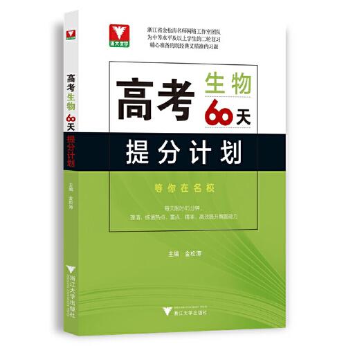 高考生物60天提分計(jì)劃