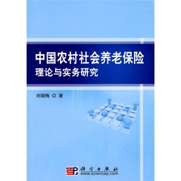中国农村社会养老保险理论与实务研究