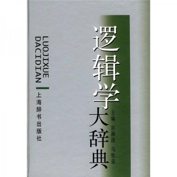 邏輯學大辭典