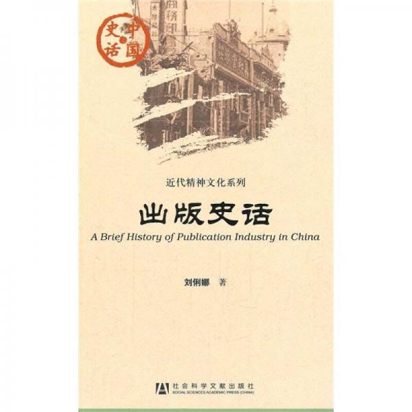 中國史話·近代精神文化系列：出版史話