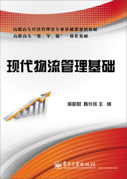 現(xiàn)代物流管理基礎(chǔ)/高職高專經(jīng)濟(jì)管理類專業(yè)基礎(chǔ)課規(guī)劃教材