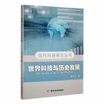 正版圖書 現(xiàn)代科普博覽叢書：世界科技與歷史發(fā)展 9787550914940