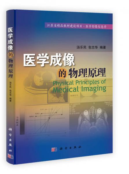 江苏省精品教材建设项目·医学影像信息学：医学成像的物理原理