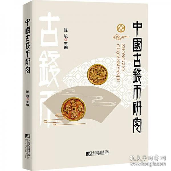 中國古錢幣研究