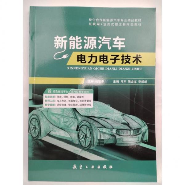 新能源汽車電力電子技術(shù) 馬軍 陳金友 李新新