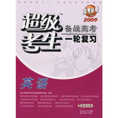 高考必備－超級(jí)考生 備戰(zhàn)高考 一輪復(fù)習(xí)：英語(yǔ)（2009）