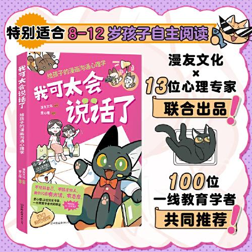 我可太會(huì)說(shuō)話了：給孩子的漫畫溝通心理學(xué)（漫友文化和壹心理聯(lián)合打造，特邀國(guó)內(nèi)知名心理學(xué)家、一線教育學(xué)者共同把關(guān)）