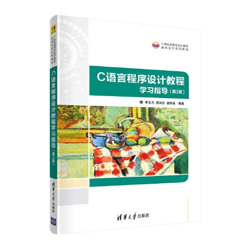 C語(yǔ)言程序設(shè)計(jì)教程學(xué)習(xí)指導(dǎo)（第2版）
