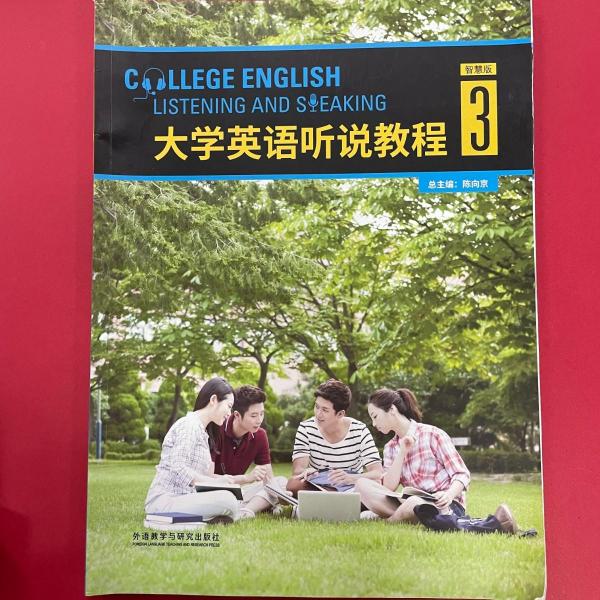 大學(xué)英語聽說教程3學(xué)生用書 智慧版 