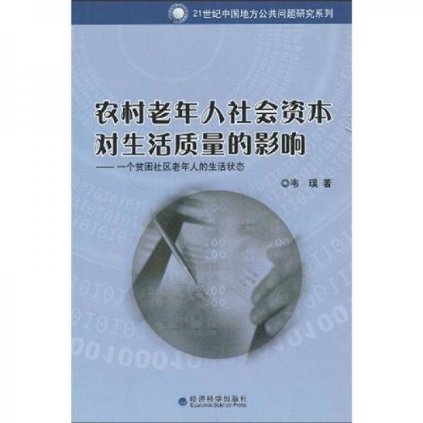 农村老年人社会资本对生活质量的影响：一个贫困社区老年人的生活状态