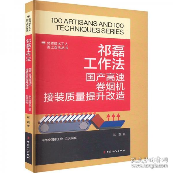 技術工人百工百法叢書：祁磊工作法：國產高速卷煙機接裝質量提升改造 機械工程