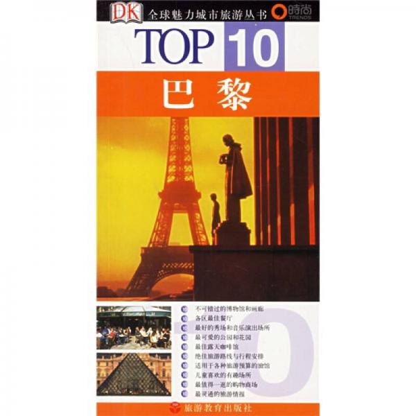 巴黎-TOP10