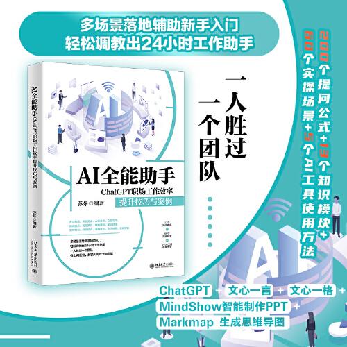 AI全能助手：ChatGPT职场工作效率提升技巧与案例 让一人胜过一个团队的AI多场景、高效率使用指南