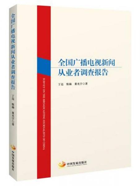 全國廣播電視新聞從業(yè)者調(diào)查報告