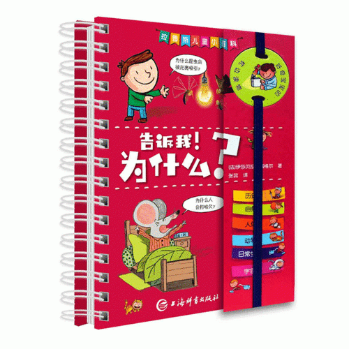 拉魯斯兒童小百科·告訴我！為什么？