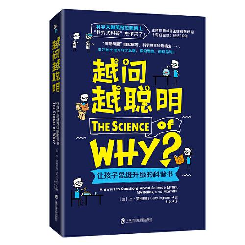 越問(wèn)越聰明：讓孩子思維升級(jí)的科普書(shū)（科學(xué)大咖英格拉姆博士的“探究式科普”杰作來(lái)了！）
