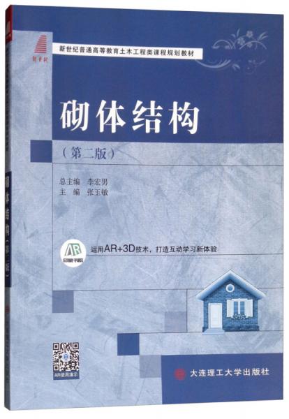 砌體結(jié)構(gòu)（第二版）
