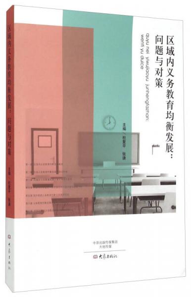 區(qū)域內(nèi)義務(wù)教育均衡發(fā)展：問題與對策