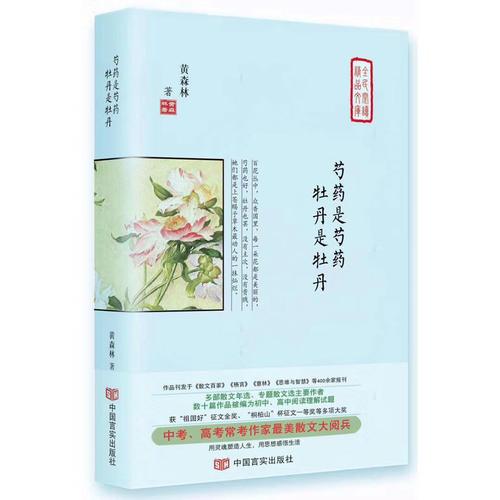 芍藥是芍藥 牡丹是牡丹（多次入選中高考試題，2008年度感動中國經(jīng)典散文，《散文百家》《人民文摘》《青年文摘》《意林》《特別關(guān)注》）