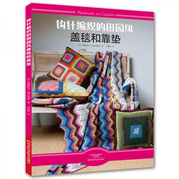 鉤針編織的田園風蓋毯和靠墊