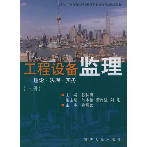 工程设备监理：理论·法规·实务（上下册）——上海市工程设备监理工程师执业资格考试指定教材