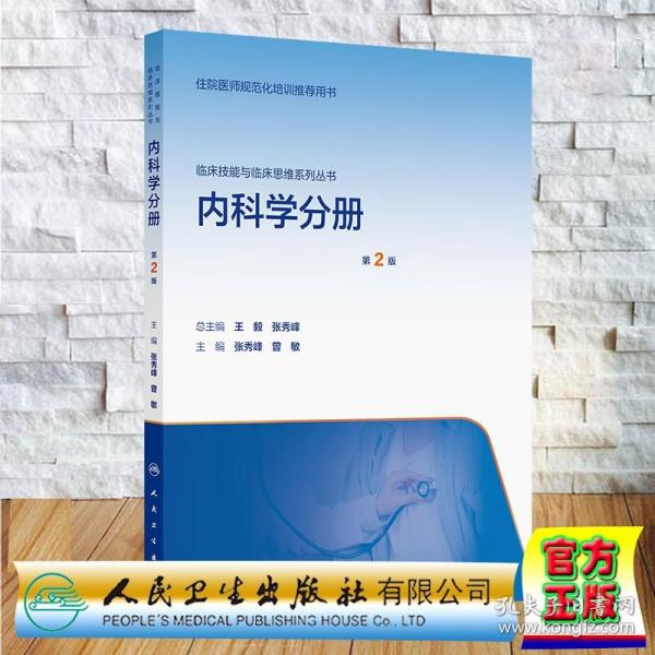 临床技能与临床思维系列丛书 内科学分册