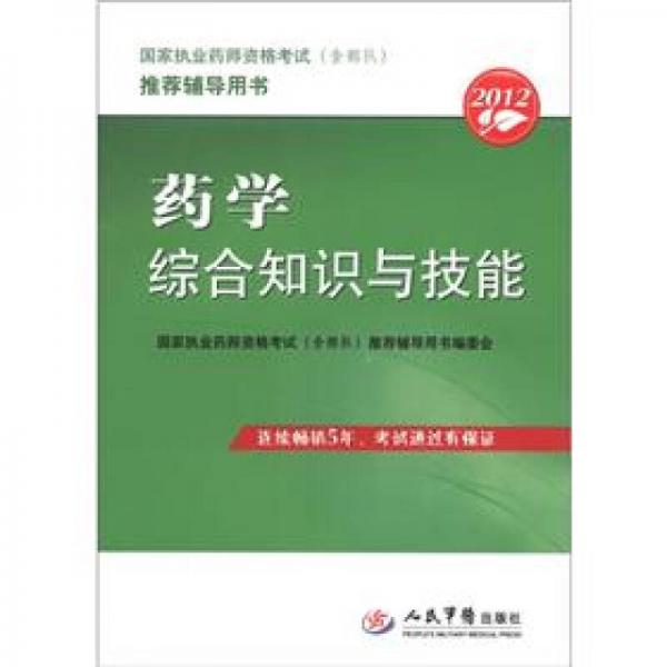 2012藥學(xué)綜合知識與技能.國家執(zhí)業(yè)藥師資格考試推薦輔導(dǎo)用書