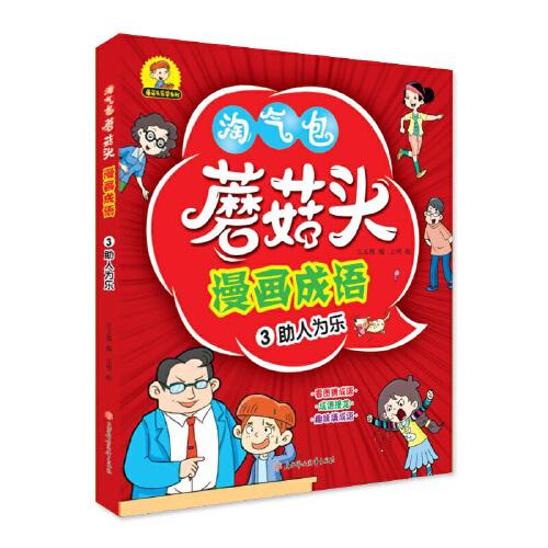 蘑菇頭漫畫成語 助人為樂