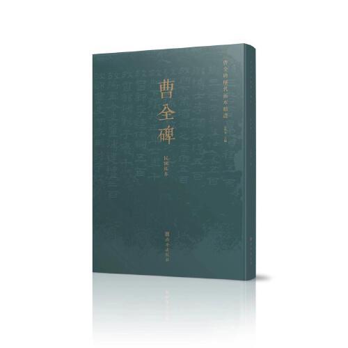 曹全碑歷代拓本精選（民國拓本）