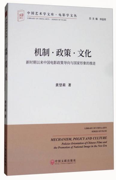机制·政策·文化：新时期以来中国电影政策导向与国家形象的推进