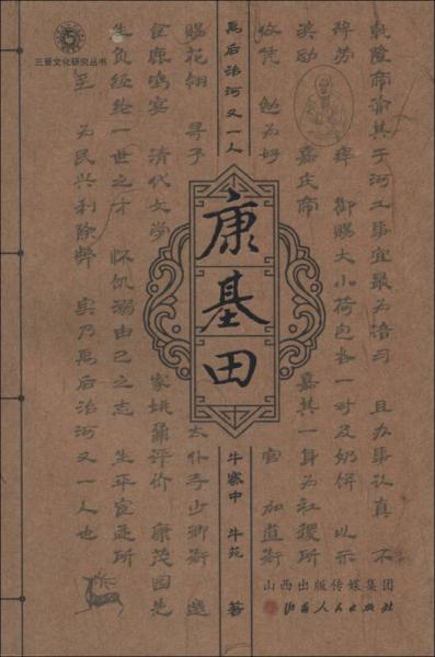 三晉文化研究叢書·禹后治河又一人：康基田
