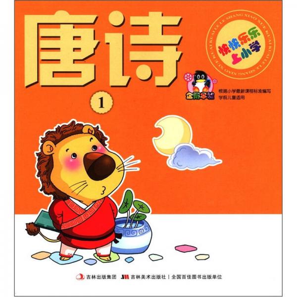 快快樂樂上小學(xué)：唐詩（1）
