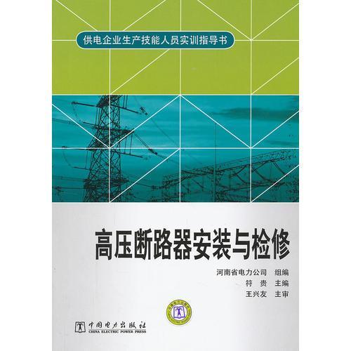 供电企业生产技能人员实训指导书 高压断路器安装与检修